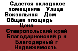 Сдается складское помещение › Улица ­ Вокзальная › Дом ­ 10 › Общая площадь ­ 600 › Цена ­ 35 000 - Ставропольский край, Благодарненский р-н, Благодарный г. Недвижимость » Помещения аренда   